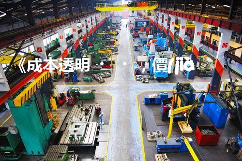 《成本透明，價(jià)格親民》 - 一起了解新型廢水處理運(yùn)輸價(jià)格